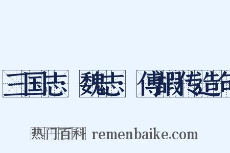 三国志·魏志·傅嘏传造句是什么意思的图片